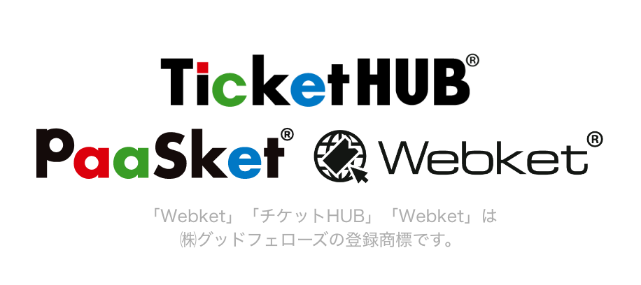 「Webket」「チケットHUB」は（株）グッドフェローズの登録商標です。