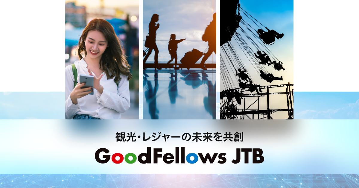 個人情報保護方針について| グッドフェローズJTBコーポレートサイト