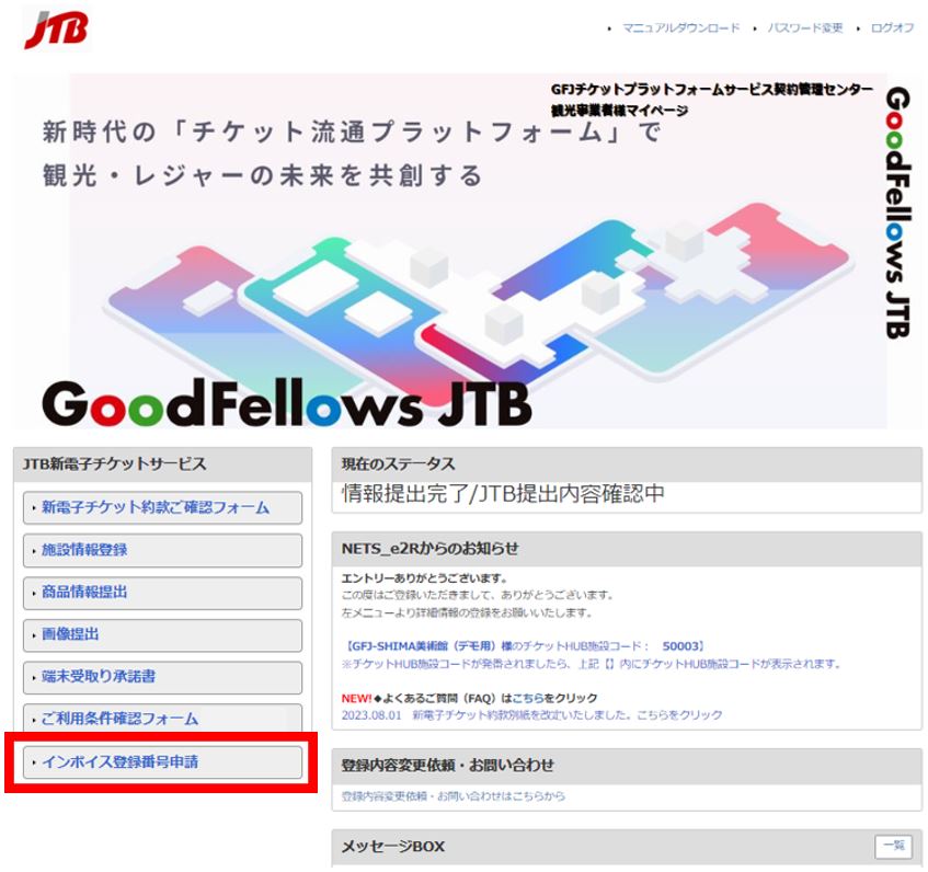 NETS_e2Rマイページ（インボイス登録フォーム）