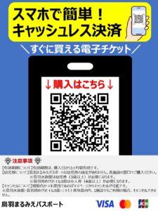 鳥羽まるみえパスポート
