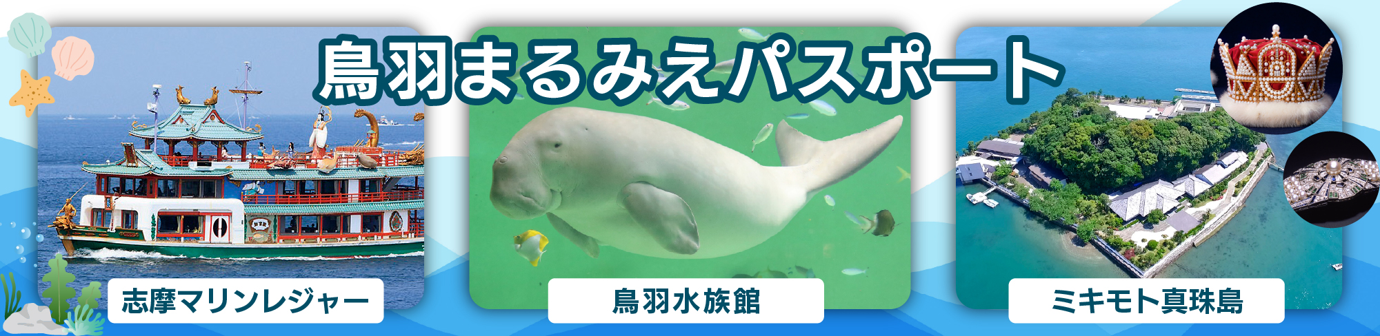 鳥羽まるみえパスポート